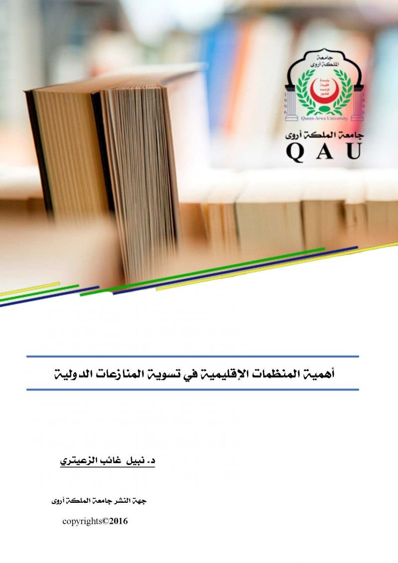 أهمية المنظمات الإقليمية في تسوية المنازعات الدولية