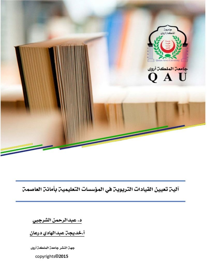 آلية تعيين القيادات التربوية في المؤسسات التعليمية بأمانة العاصمة
