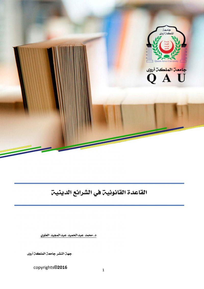 القاعدة القانوينية في الشرائع الدينية