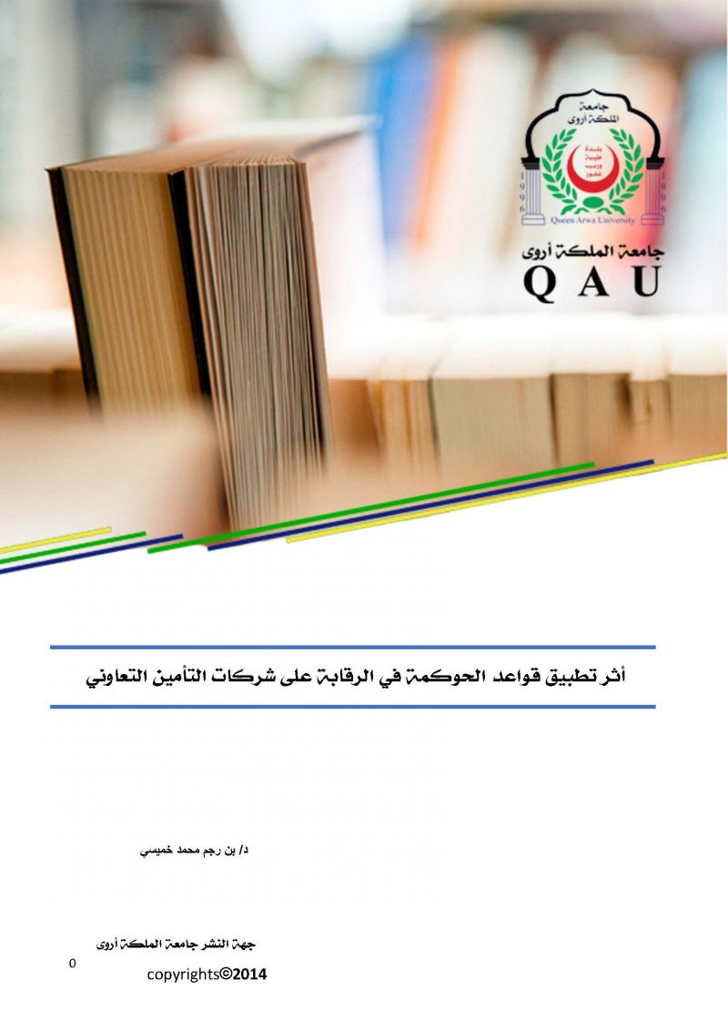 أثر تطبيق قواعد الحوكمة في الرقابة على شركات التأمين التعاوني