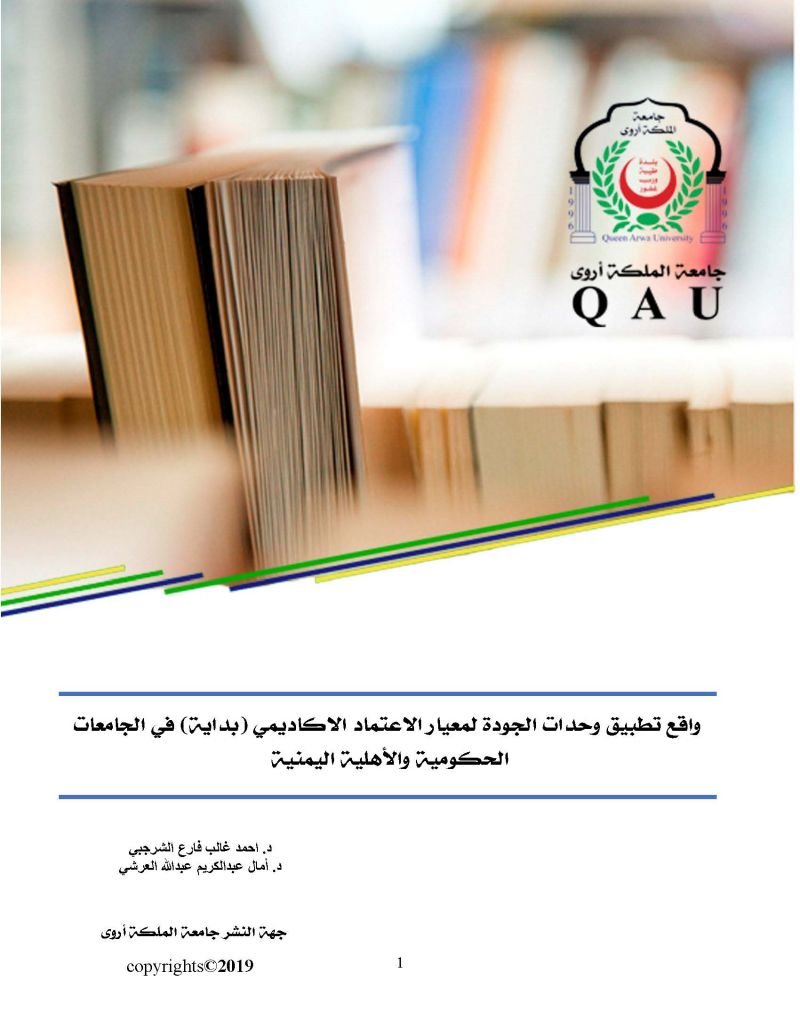 واقع تطبيق وحدات الجودة لمعيار الاعتماد الاكاديمي (بداية) في الجامعات الحكومية والاهلية اليمنية