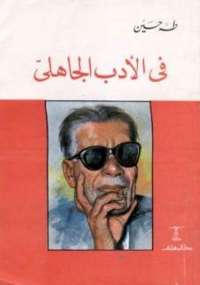 في الأدب الجاهلى
