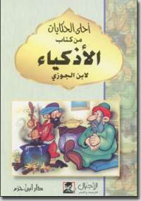 أحلى الحكايات من كتاب الأذكياء