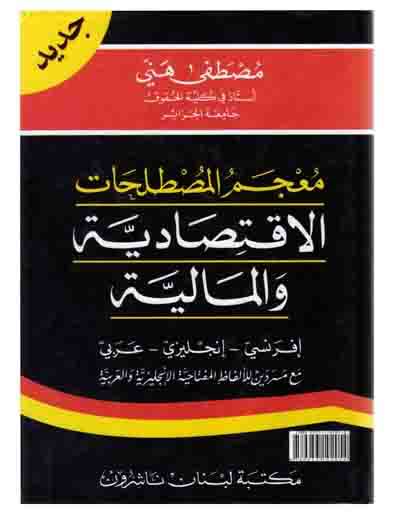 معجم المصطلحات الإقتصادية والمالية - فرنسى إنجليزى عربى