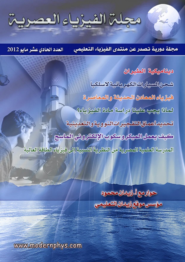 مجلة الفيزياء العصرية العدد الحادي عشر مايو 2012