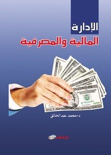 الإدارة المالية والمصرفية