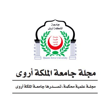 إطلاق النسخة الإلكترونية من مجلة جامعة الملكة أروى