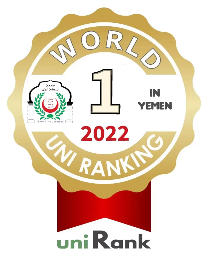 جامعة الملكة أروى في المركز الأول على مستوى الجامعات اليمنية الحكومية والأهلية