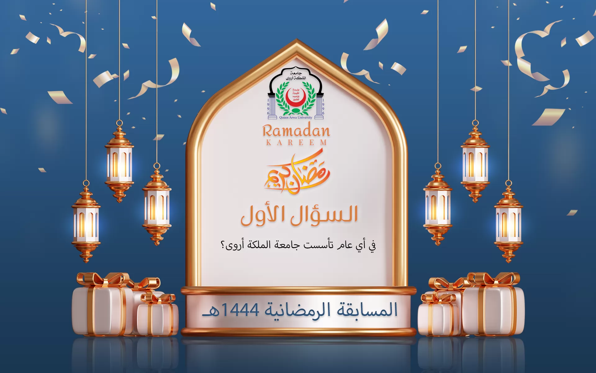 المسابقة الرمضانية 1444هـ السؤال الأول