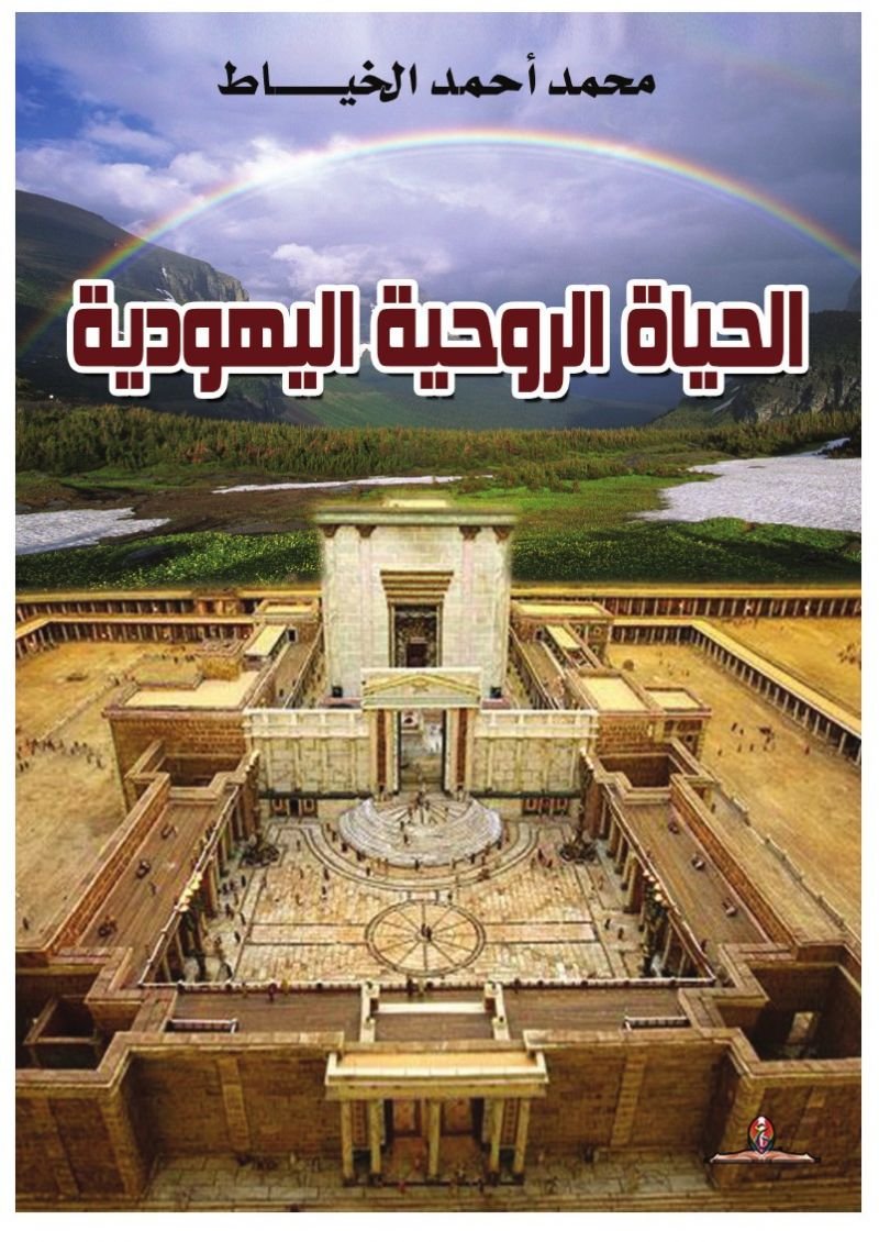 الحياة الروحية اليهودية