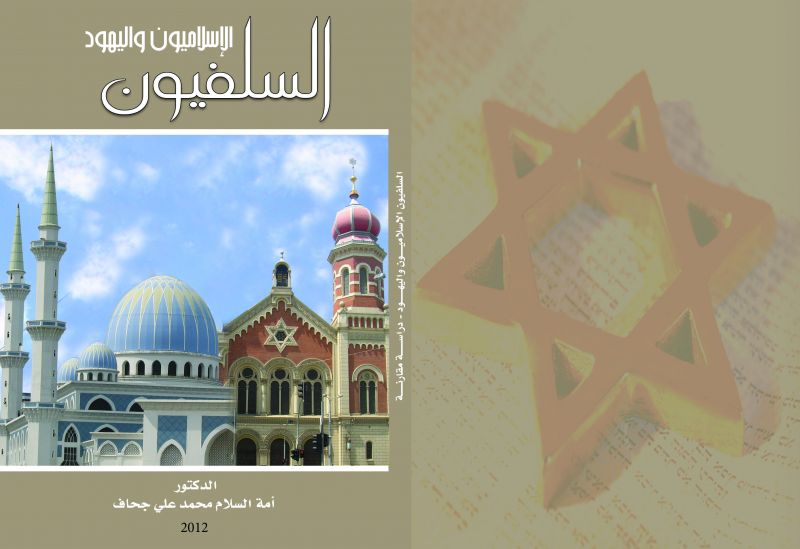 السلفيه اليهوديه