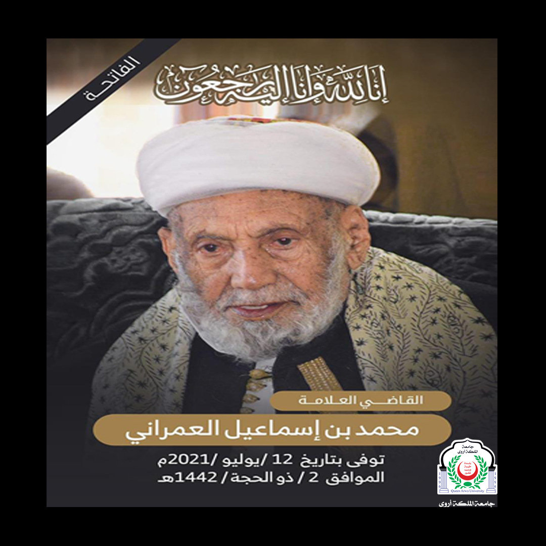 The death of the Grand Mufti of the Republic of Yemen, the judge / Muhammad Ismail Al-Omrani