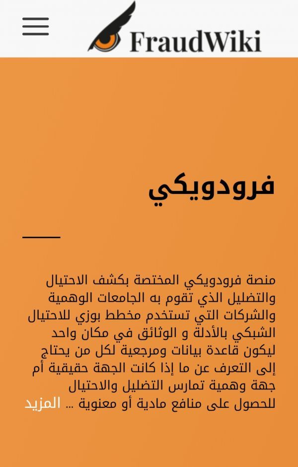 "فرودويكي FraudWiki " منصة إلكترونية جديدة هي الأولى من نوعها باليمن - University Journal