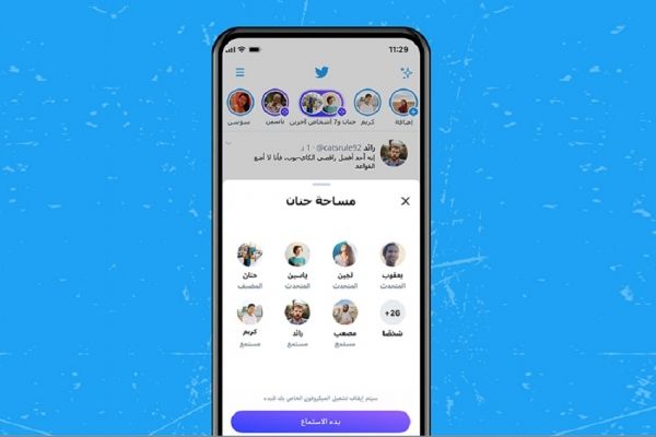 "تويتر" تتيح البث الصوتي عبر المساحات لجميع المستخدمين - صحيفة الجامعة