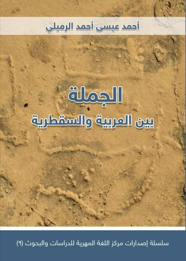 مركز اللغة المهرية للدراسات والبحوث يصدر كتابا جديدا - صحيفة الجامعة