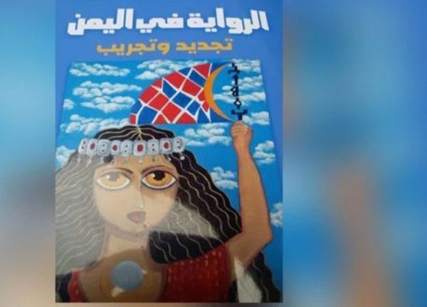 "الرواية في اليمن" كتاب جديد بمشاركة نقاد مصريين - صحيفة الجامعة