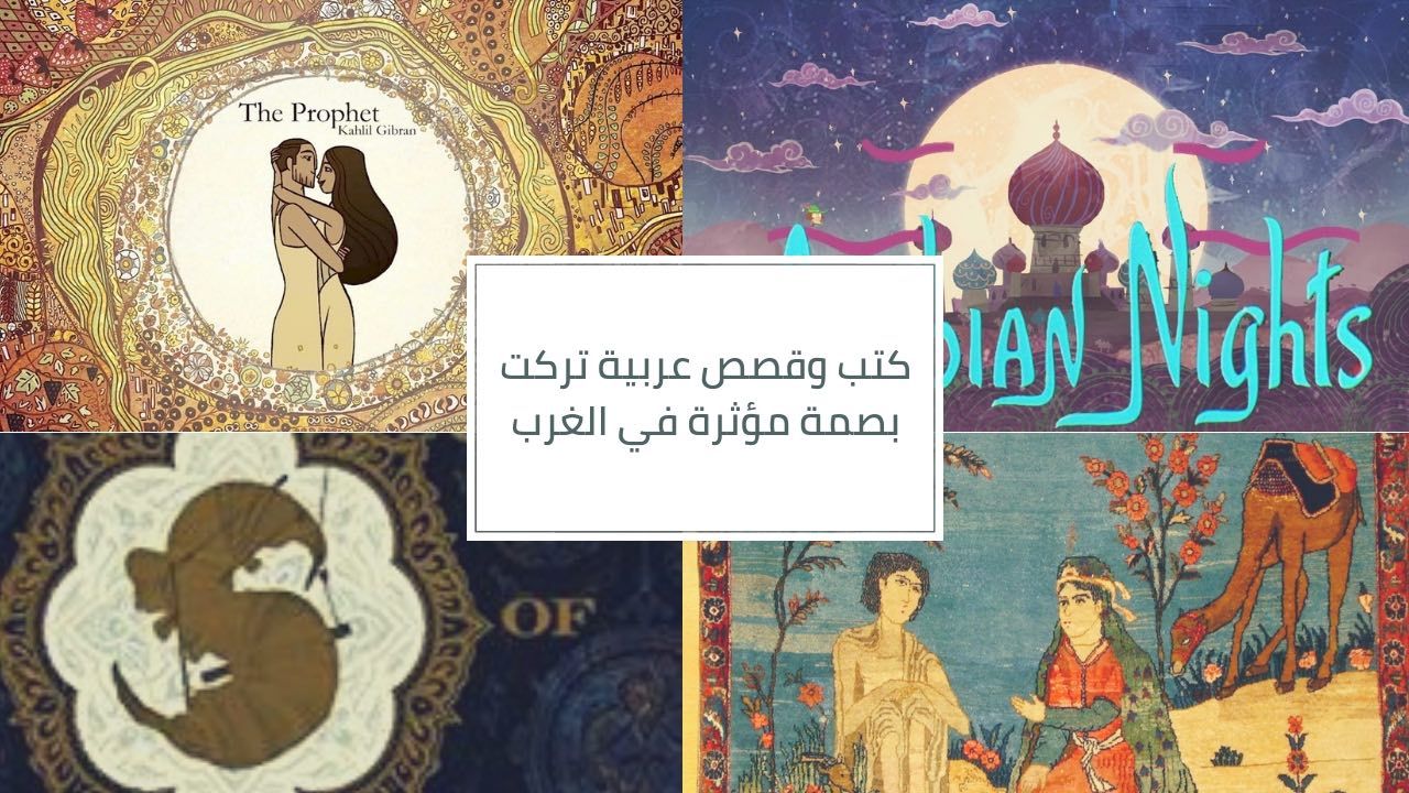 كتب عربية تركت بصمةً موثرةً لدى الغرب - صحيفة الجامعة