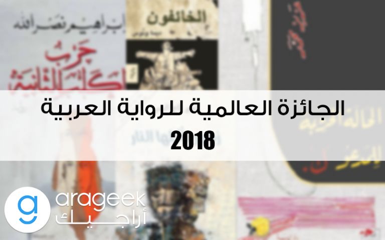 تعرف على الروايات التي وصلت للقائمة القصيرة للبوكر العربية لعام 2018 - صحيفة الجامعة