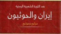 كتاب "إيران والحوثيون" يؤكد: طهران صانعة المشكلات في قلب اليمن