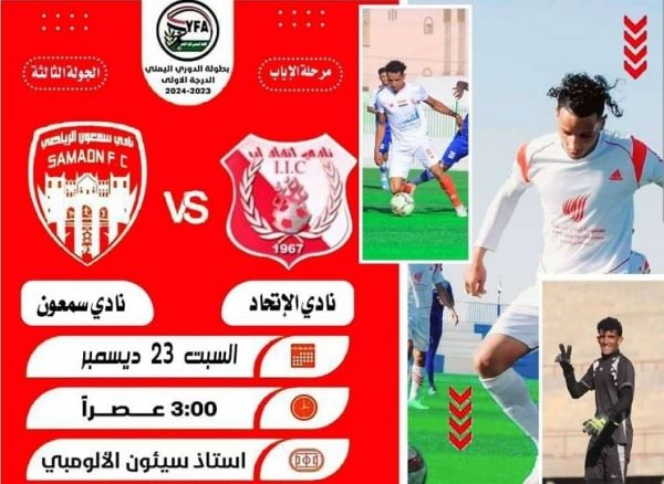 اتحاد إب يلتقي سمعون الجريح وعينه على المقدمة - صحيفة الجامعة