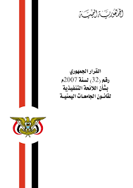 القرار الجمهوري رقم  (32 ) لسنة 2007م بشأن اللائحة التنفيذية لقانون الجامعات اليمنية