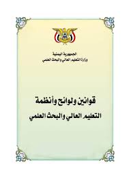قوانين ولوائح وأنظمة التعليم العالي والبحث العلمي في الجمهورية اليمنية
