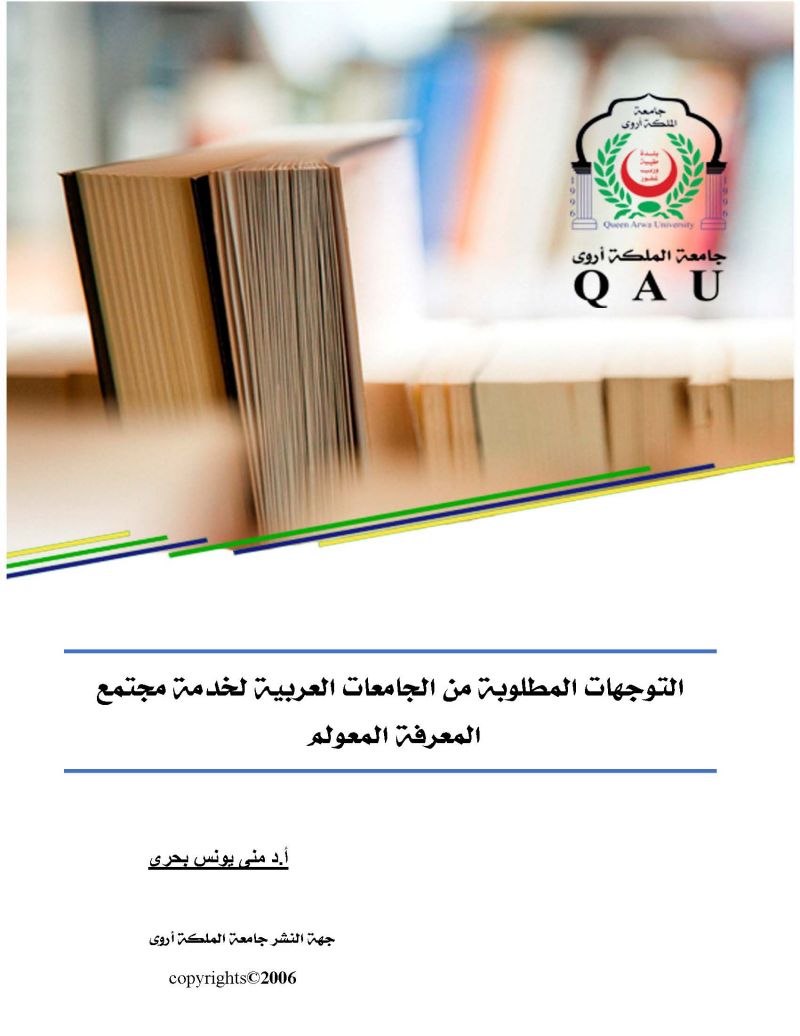التوجهات المطلوبة من الجامعات العربية لخدمة مجتمع المعرفة المعولم
