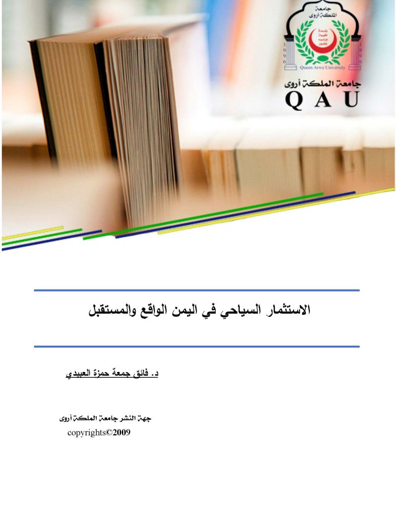 الاستثمار السياحي في اليمن الواقع والمستقبل