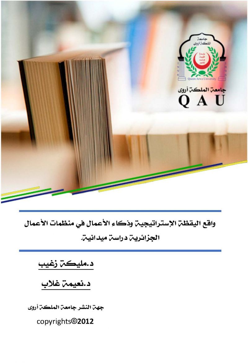 واقع اليقظة الإستراتيجية وذكاء الأعمال في منظمات الأعمال الجزائرية دراسة ميدانية