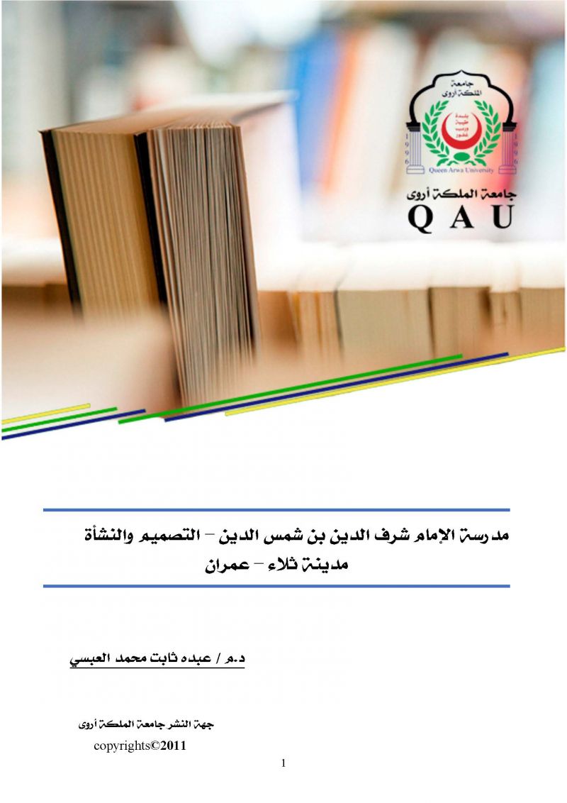 مدرسة الإمام شرف الدين بن شمس الدين-التصميم والنشأة مدينة ثلاء-عمران