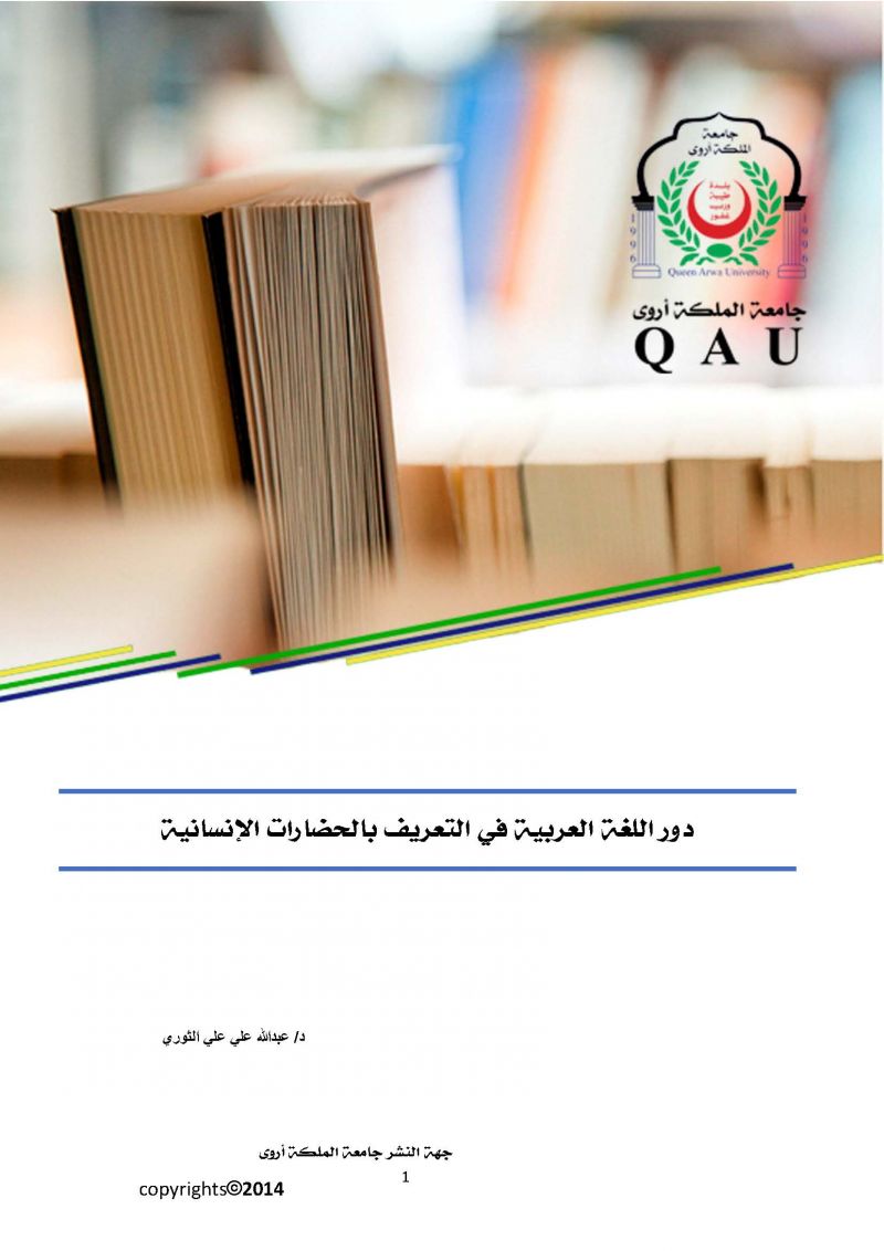 دور اللغة العربية في التعريف بالحضارات الانسانية