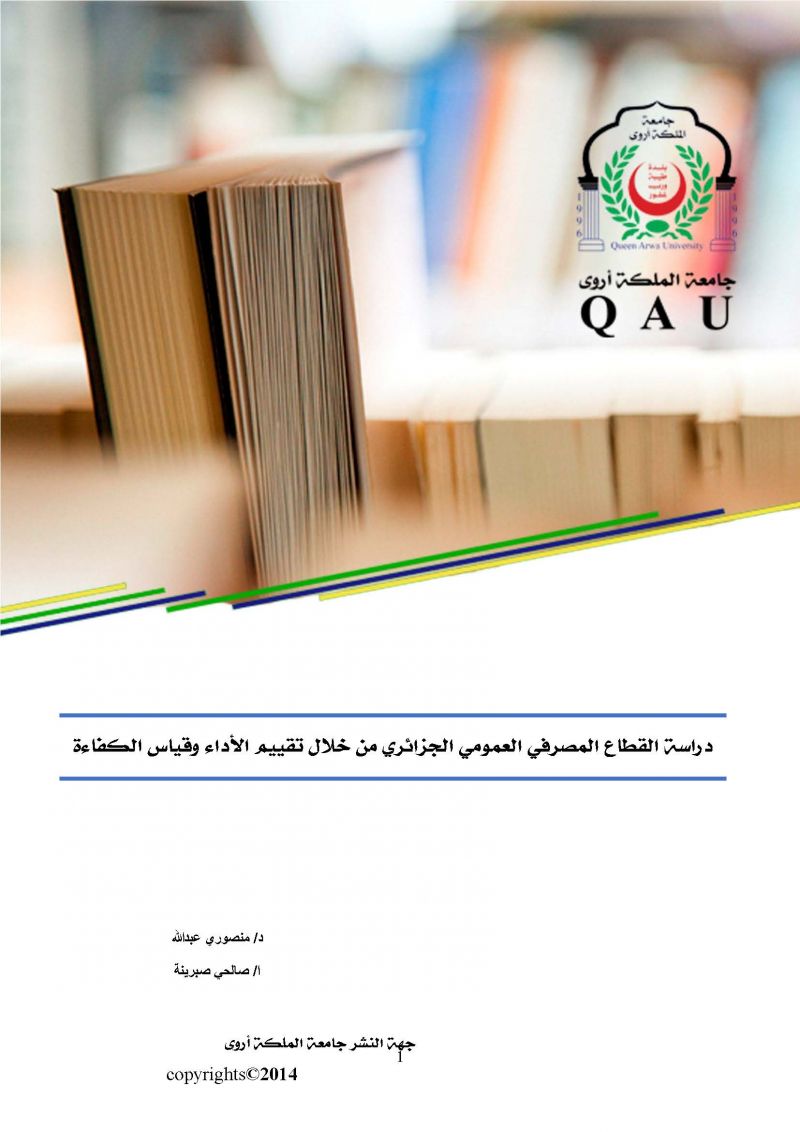 دراسة القطاع المصرفي العمومي الجزائري من خلال تقييم الأداء وقياس الكفاءة