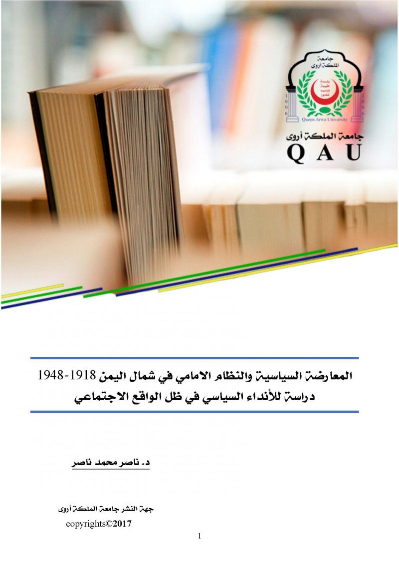 المعارضة السياسية والنظام الامامي في شمال اليمن 1918-1948 دراسة للأنداء السياسي في ظل الواقع الاجتماعي