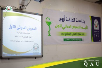 تحت شعار " الصيدلاني والمجتمع.. يداً بيد " : جامعة الملكة اروى تُنظم المعرض الدوائي الأول