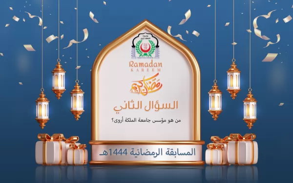 المسابقة الرمضانية 1444هـ السؤال الثاني