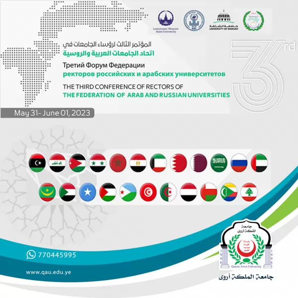 جامعة الملكة أروى تسجل حضور مميز في مؤتمر رؤساء الجامعات العربية الروسية