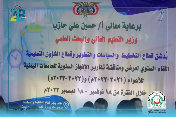 جامعة الملكة أروى تتصدر الجامعات اليمنية في مناقشة تقاريرها السنوية للعامين 1443هـ، 1444هـ الموافق 2022/2021، 2023/2022م.