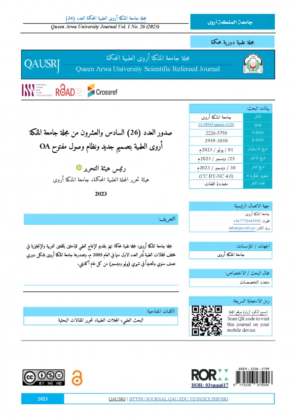 Queen Arwa University issues issue (26) of its scientific journal with a new design and open access system (OA) and opens the door for submitting research articles for issue (27)