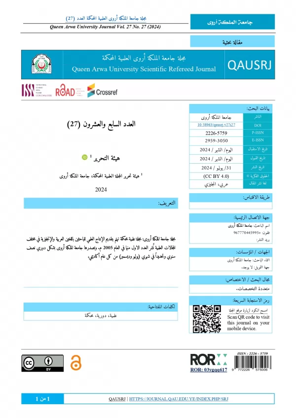 Issue 27 of Queen Arwa University Scientific Journal Released