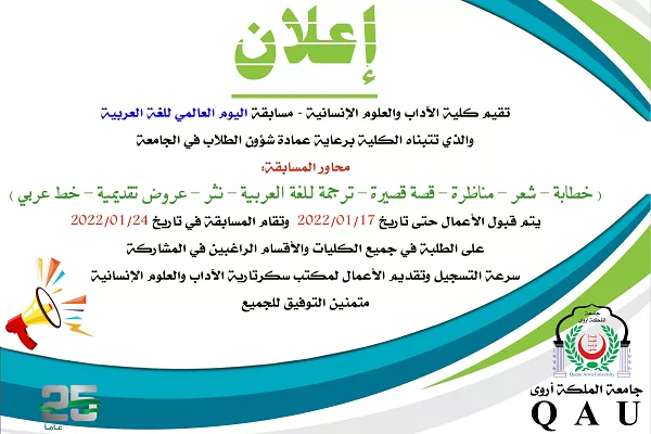 مسابقة اليوم العالمي للغة العربية