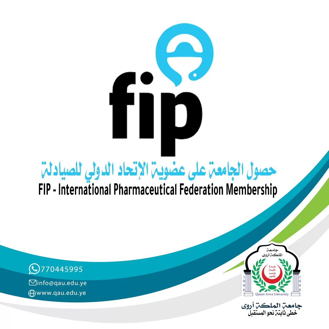 انضمام جامعة الملكة أروى إلى الاتحاد الدولي للصيادلة (FIP)