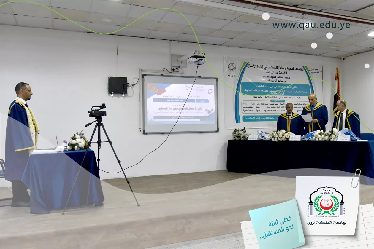 إجازة رسالة الماجستير في إدارة الأعمال بإمتياز للطالب/ حميد محمد حميد محمد