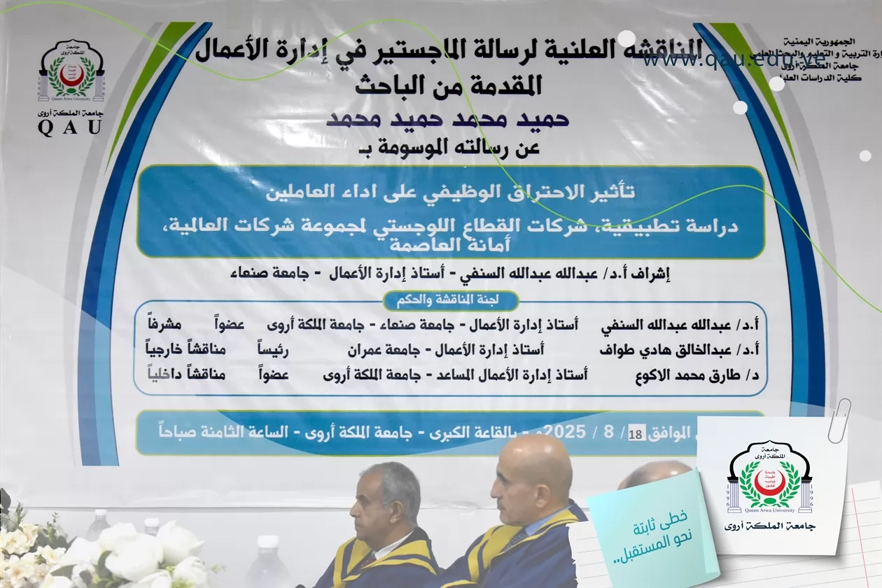 إجازة رسالة الماجستير في إدارة الأعمال بإمتياز للطالب/ حميد محمد حميد محمد