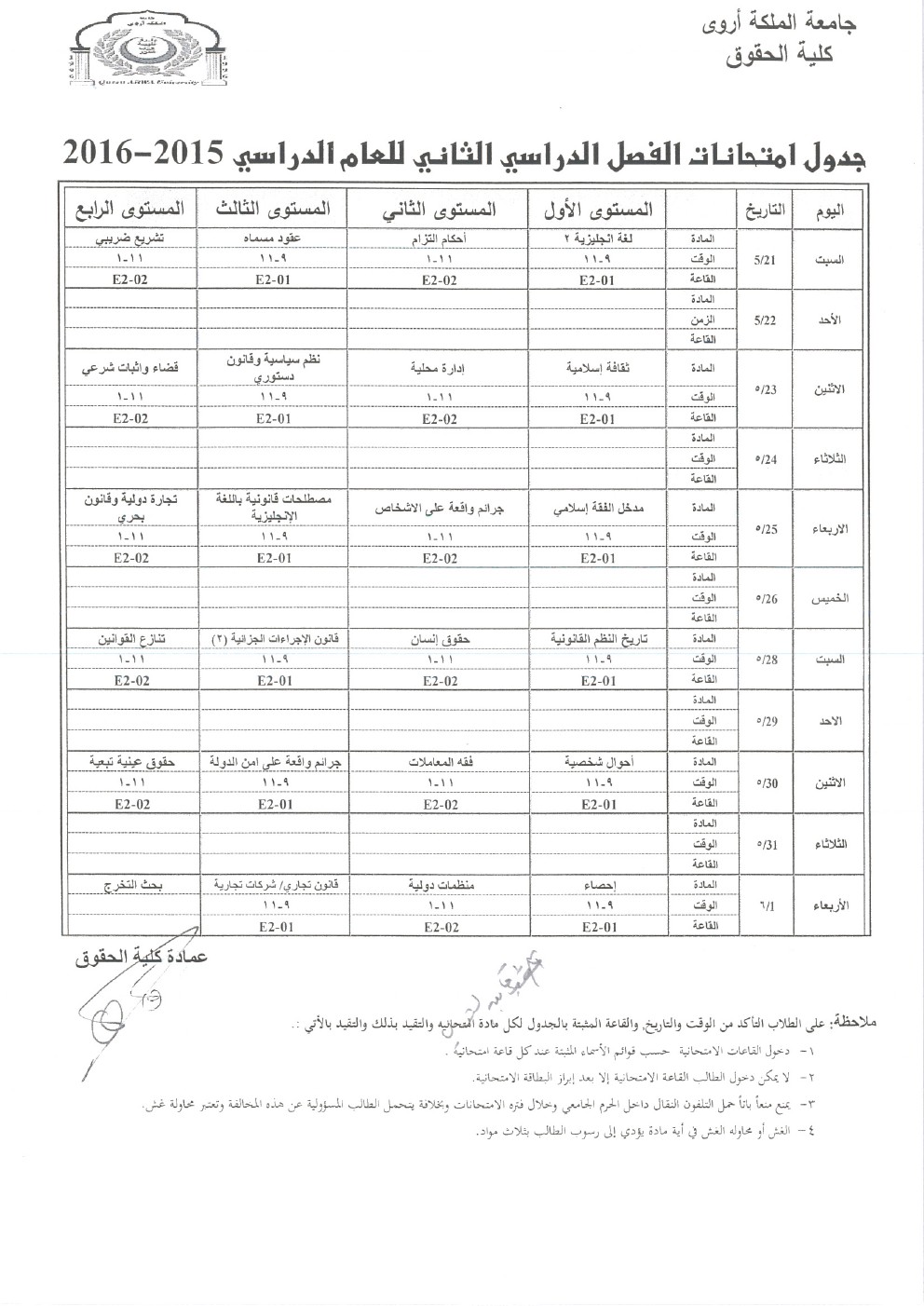 كلية الحقوق - جدول امتحانات الفصل الدراسي الثاني للعام 2015-2016  بعد التعديل